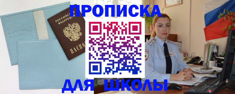 временная регистрация для школы в Дивногорске