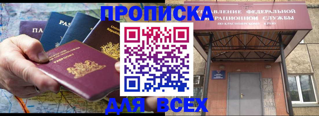 временная прописка в Дивногорске